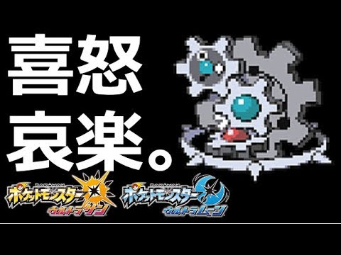 テンションの落差が激しすぎるポケモン実況 ギギギアル覚醒 ポケモンusm Youtube