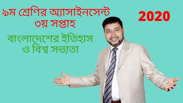 Class 9 History Assignment 3rd week| বাংলাদেশের ইতিহাস ও বিশ্ব সভ্যতা