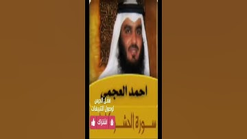 #سورة الحشر- ولولا أن كتب الله عليهم الجلاء )- من أجمل مقاطع الشيخ العجمي