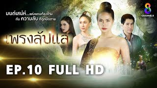 เพรงลับแล EP10 FULL HD | ช่อง8