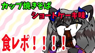 【食レポ】きっと美味しいはず！！一平ちゃん焼きそば ショートケーキ味を食べる！！【カニス・パニエル】#vtuber #新人vtuber