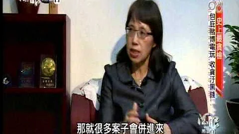 法眼黑与白: 史上最贪检一 - 天天要闻