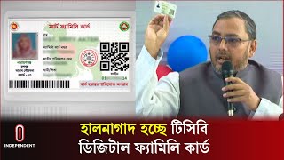 টিসিবি কার্ডধারীদের তালিকা হালনাগাদ হচ্ছে: বাণিজ্য প্রতিমন্ত্রী | TCB Product | Family Card