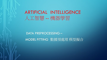 A.I 人工智慧- 機器學習 課程 23 - machine learning- Data Preprocessing model fitting 數據預處理 模型擬合