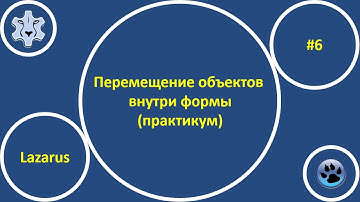 Перемещение объектов внутри формы (практикум) IDE Lazarus