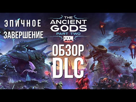 Видео: DOOM ETERNAL THE ANCIENT GODS Part 2 Обзор дополнения