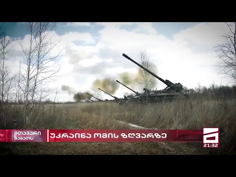 უკრაინა ომის ზღვარზე