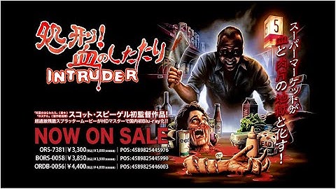 好評発売中『処刑！血のしたたり』DVD/Blu-ray予告編