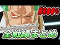 【まさかの勝率】ゾロVS剣士全戦績まとめ!本当に負けてないのか検証した結果...【ワンピース考察】