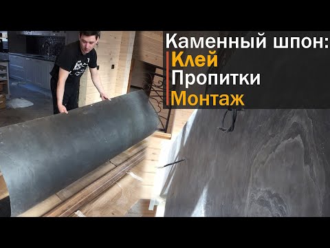 Видео: Как сделать колонны из каменного шпона?