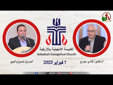Evangelical Church in Azbakeya – Cairo – Fri Feb . 7 || الكنيسة الإنجيلية بالأزبكية – القاهرة – الجمعة 7 فبراير 2025