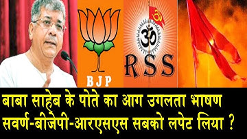 प्रकाश अंबेडकर का मोदी पर सबसे बड़ा हमला/PRAKASH AMBEDKAR ON BJP-RSS