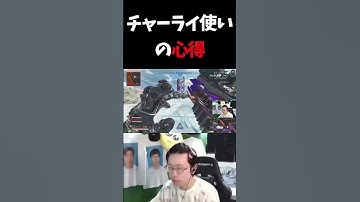 チャーライを使う上での大切な心得【APEX/marunnn】#shorts