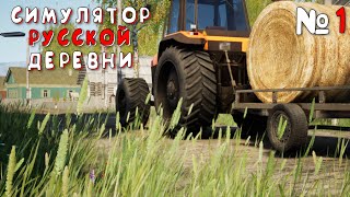 ПЕРЕЕХАЛ В ДЕРЕВНЮ! | Симулятор Русской Деревни (Russian Village Simulator) #1