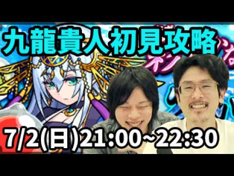 モンストlive配信 九龍貴人を初見で攻略 なうしろ Youtube