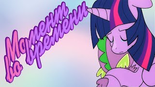 Mlp комикс: Момент во времени/ A Moment In Time