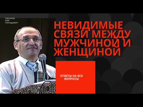 Невидимые связи между мужчиной и женщиной! Торсунов лекции