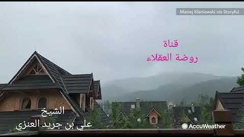تلاوة عطرة { هو الذي يريكم البرق خوفا وطمعا وينشئ السحاب الثقال}. الشيخ علي بن جريد العنزي