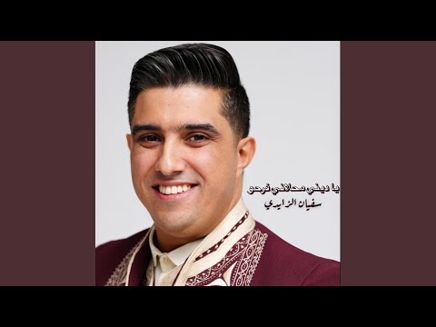 يا ديني محلالي فرحو