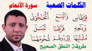 كيف نقرأ الكلمات الصعبة سورة الأنعام