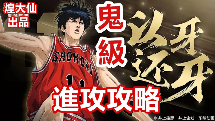 灌籃高手手遊 SLAMDUNK集訓流川楓教學視頻【進階流川楓進攻之鬼級別的以牙還牙實用複製心得大解析！】一部影片告訴你當前版本最全的球員招式哪些招式最強，最實用，最無賴！ - 天天要聞