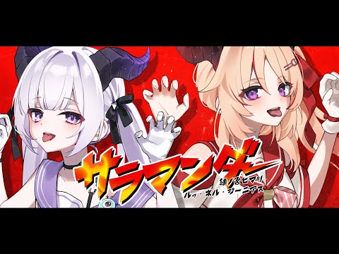 サラマンダー feat. 初音ミク / DECO*27【Cover】【ルゥ・ネル