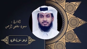 آواخر #سورة_التوبة - من #صلاة_العشاء  #quran