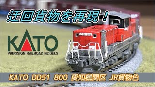 【Nゲージ】KATO  DD51 800 愛知機関区 JR貨物色【開封・加工・走行】