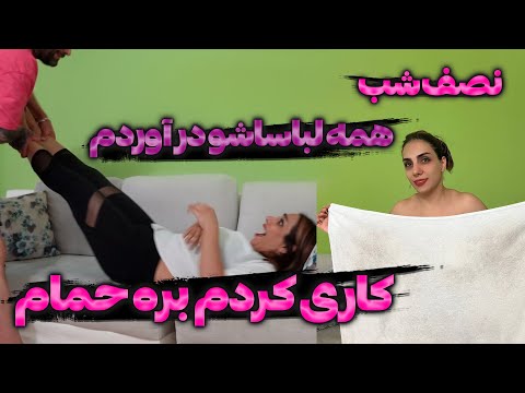 تو چالش قلقلک اینقدر قلقلکش دادم که جیش کرد مجبور شد لخت بشه بره حمام دوربین مخفی