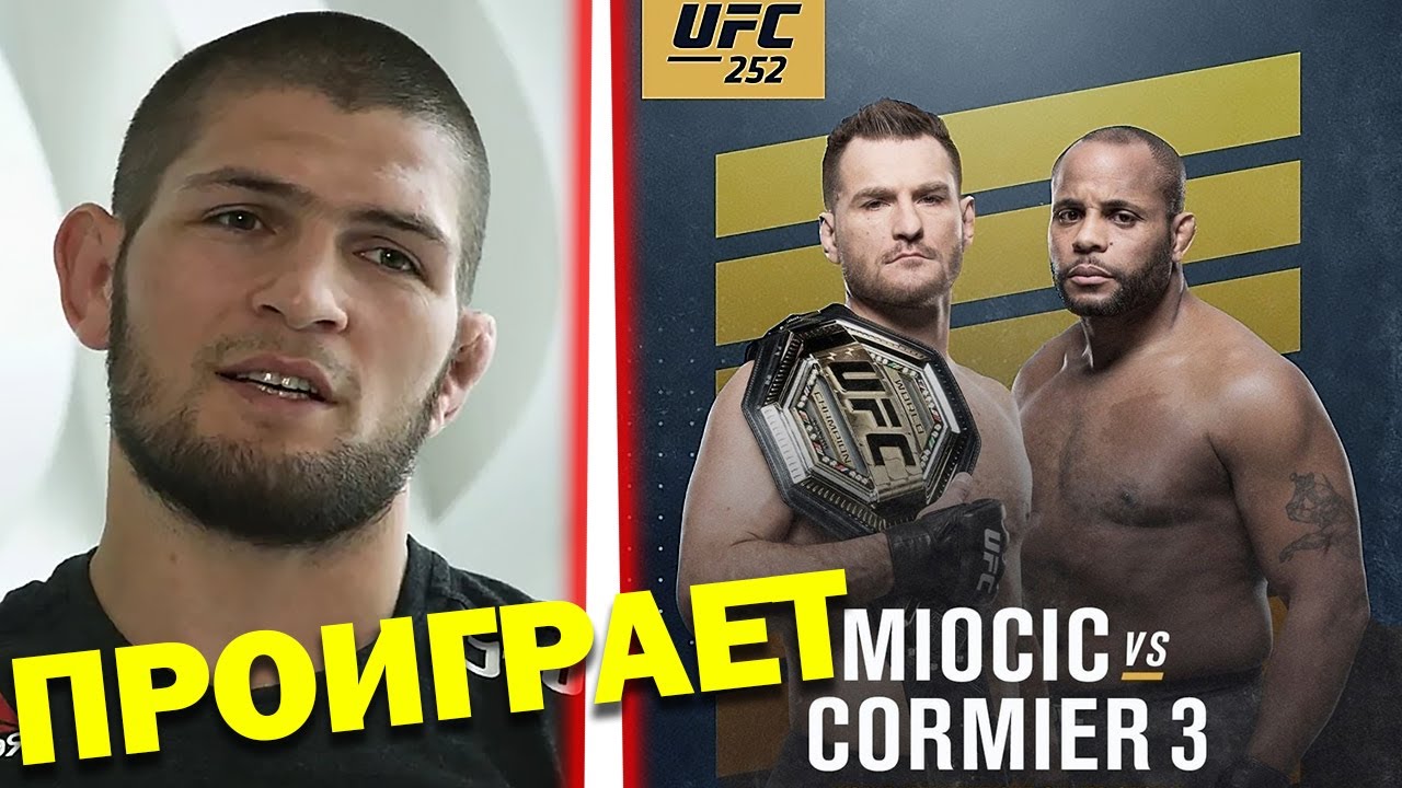 ПРОГНОЗЫ БОЙЦОВ НА БОЙ СТИПЕ МИОЧИЧ - ДАНИЭЛЬ КОРМЬЕ 3 | UFC 252