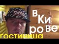 "Постоялый двор" ГОСТИНИЦА в городе Кирове ОТЗЫВ июль 2020 недорогой отель где остановиться