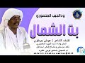 الفنان ودالجيب المنصوري بنت الشمال ودالجيب المنصوري الفنان ودالجيب المنصوري بنت الشمال ودالجيب المنصوري
