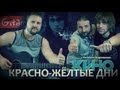 Красно-жёлтые дни - Кино (В. Цой) / Гитарин