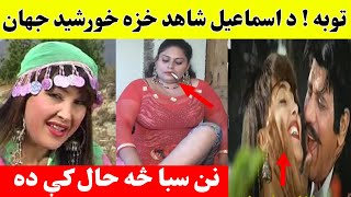 توبه  د اسماعیل شاهد خزه خورشید جهان نن سبا څه حال کې ده