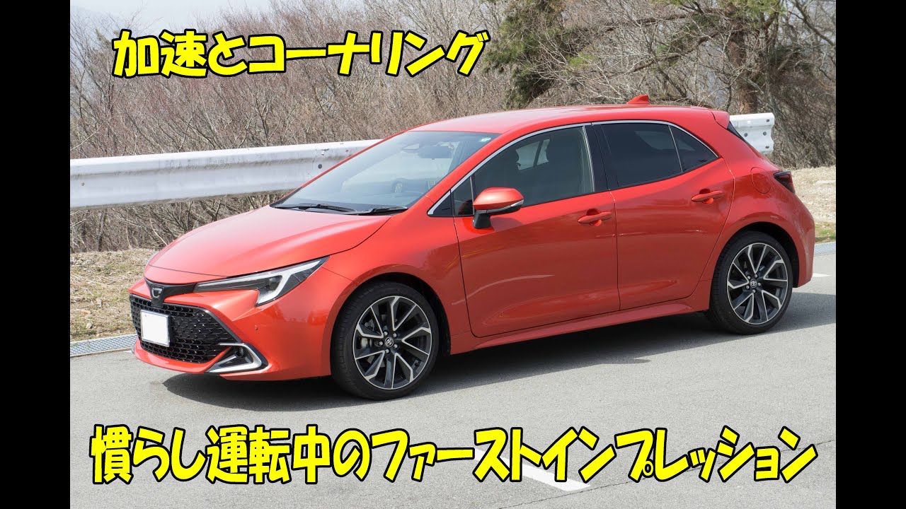 【カローラスポーツ】慣らし運転中のファーストインプレッションその②～加速力とコーナリングについて(20240310)
