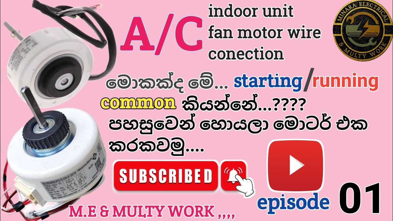 A/C fan moter wire cannection sinhala..වායුසමීකරණ ෆෑන් මොටරයට වයර් සම්බන්ධ කරමු..01 කොටස