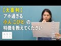 【大喜利】アホ過ぎる小人(こびと)の特徴を教えてください【大喜る人たち178問目】