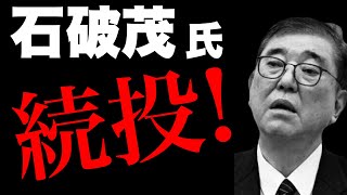 【終わりの始まり】覚悟してください。石破茂氏、堂々と続投宣言！(宇山卓栄×石田和靖)