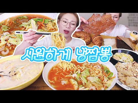 더울땐 면!!!!! 냉짬뽕과 중국냉면으로 시원하게~ 아쉬우니까 찹쌀탕수육과 삼선볶음밥 그리고 빵들...   240604/Mukbang, eating show