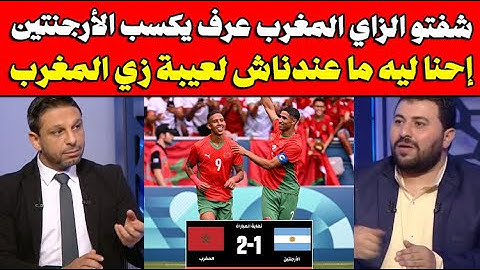الإعلام المصري🔥 مباراة المنتخب الأولمبي المغربي امام الأرجنتين استمرت  4 ساعات ولقطة VAR استثنائية😱