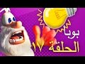 بوبا الحلقة 17 المصباح الكهربائي افلام كرتون كيدو 