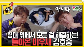 [#습콕] 김호중이 종일 침대에 있었던 이유 #미운우리새끼 #MyLittleOldBoy #SBSenter