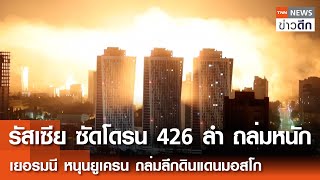 Download Lagu รัสเซีย ซัดโดรน 426 ลำ ถล่มหนัก เยอรมนี หนุนยูเครน ถล่มลึกดินแดนมอสโก | TNN ข่าวดึก | 21 ก.ค. 68 MP3 Download Lagu รัสเซีย ซัดโดรน 426 ลำ ถล่มหนัก เยอรมนี หนุนยูเครน ถล่มลึกดินแดนมอสโก | TNN ข่าวดึก | 21 ก.ค. 68 MP3