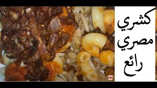 طريقة الكشري المصري-أكلات سريعة للعشاء أكلات سريعة التحضير -   - KOSHARI   الكشري المصري