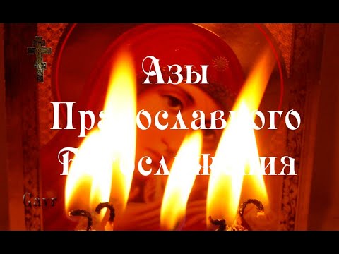 Обряды употребительные во время Богослужения. Азы православного Богослужения.