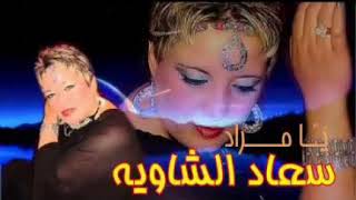 يامراد سعاد الشاوية/قنبلة الاعراس الجزائرية