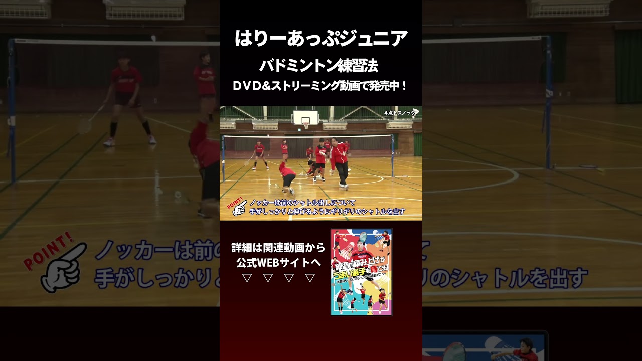 バドミントン練習法】うまい選手を育てる！バドミントン練習メニューを