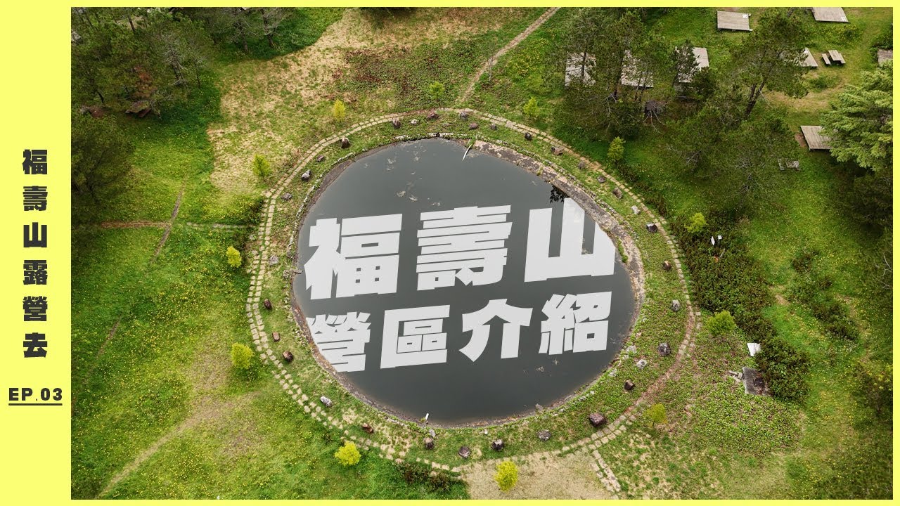 【福壽山露營去EP.03】海拔2574公尺😮夏天避暑聖地？ 營區不供電！！！帶你逛全台最高海拔的福壽山露營區 #露營 #福壽山 #營區