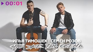 Илья Тимошек, Семён Розов - Что Же Ты Осень | Official Audio | 2024