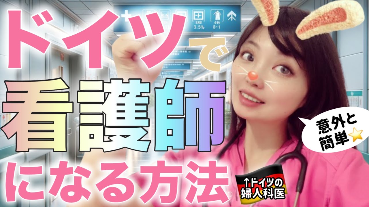 【完全解説】ドイツで看護師になる方法！看護学校は学費無料！英語圏よりドイツでしょ！